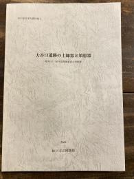 大谷口遺跡の土師器と須恵器 : 昭和37・38年度発掘資料の再整理