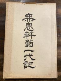 無息軒翁一代記