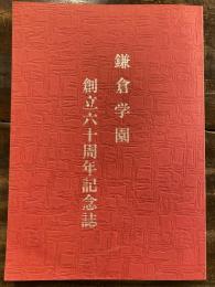 鎌倉学園 創立六十周年記念誌