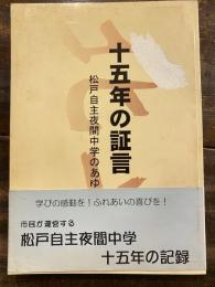 松戸自主夜間中学　十五年の証言　北斗3号