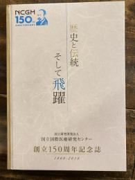 国立国際医療研究センター　創立150周年記念誌