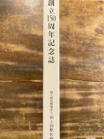 国立国際医療研究センター　創立150周年記念誌
