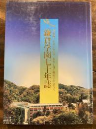 鎌倉学園　七十年誌