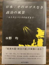 日本:そのロゴスなき政治の風景 : エトスとパトスのはざまで