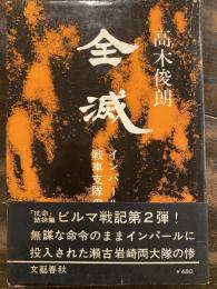 全滅 : インパール作戦 戦車支隊の最期