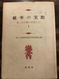 統率の実際 : 第二次大戦の将軍たち