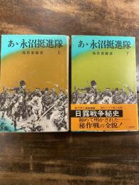 あ丶永沼挺進隊　上下巻2冊揃