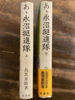 あ丶永沼挺進隊　上下巻2冊揃