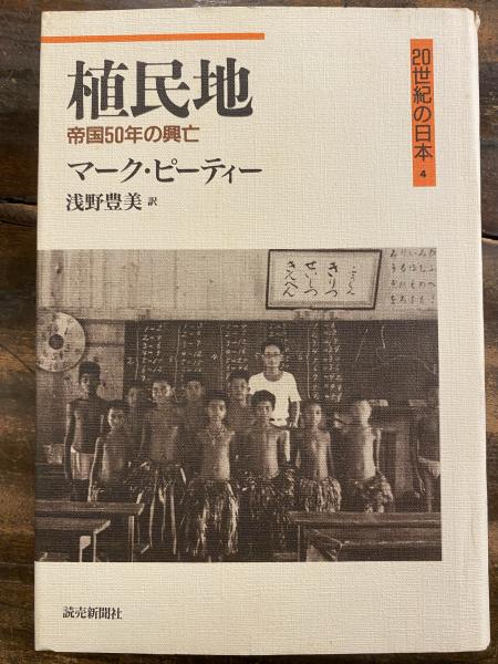 植民地 : 帝国50年の興亡(マーク・ピーティー 著 ; 浅野豊美 訳 