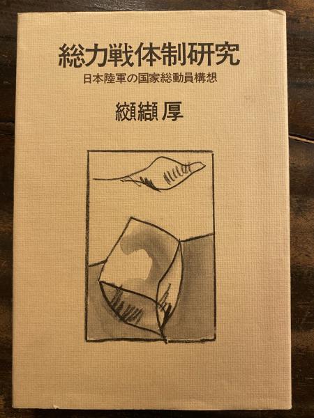 総力戦体制研究 日本陸軍の国家総動員構想 纐纈厚 著 青聲社 古本 中古本 古書籍の通販は 日本の古本屋 日本の古本屋