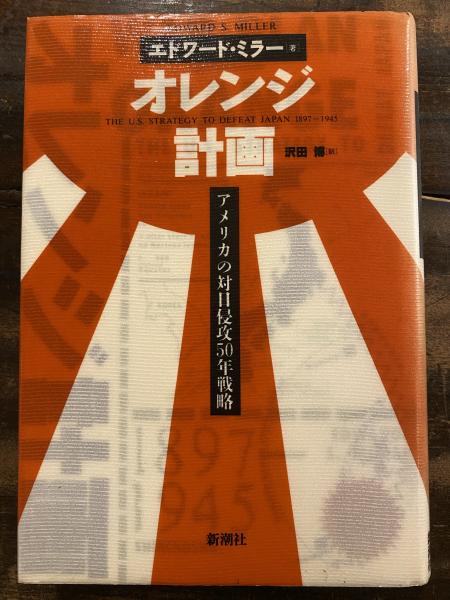 オレンジ計画 : アメリカの対日侵攻50年戦略(エドワード・ミラー