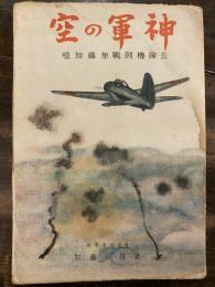空の軍神