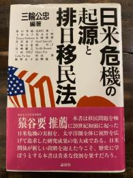 日米危機の起源と排日移民法
