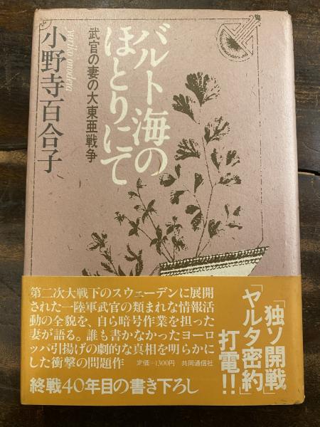 バルト海のほとりにて : 武官の妻の大東亜戦争(小野寺百合子 著 