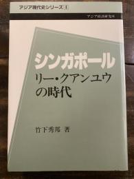 シンガポール : リー・クアンユウの時代