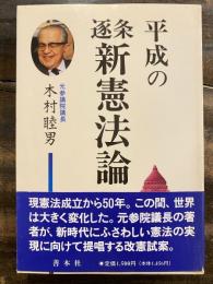 平成の逐条新憲法論