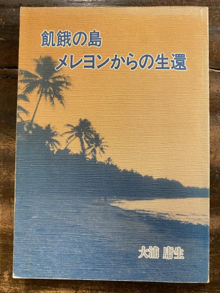 【中古】 飢餓の島メレヨンからの生還/新風書房/大浦庸生 中古】 飢餓の島メレヨンからの生還/新風書房/大浦庸生