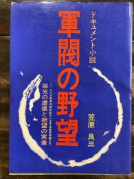 軍閥の野望 : ドキュメント小説