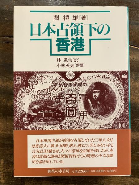日本占領下の香港 | 関礼雄 著 ; 林道生 訳 | 御茶の水書房 | ¥2,000