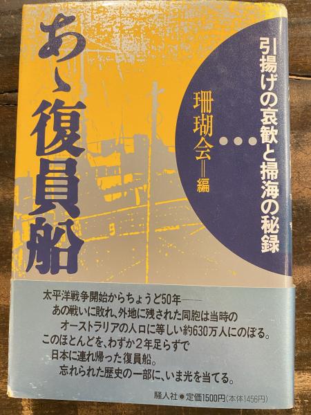 WEB限定カラー あゝ復員船 : 引揚げの哀歓と掃海の秘録(珊瑚会【編】) / 古本 仏教