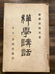 禅学講話