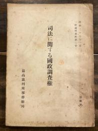 司法に関する国政調査権