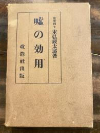 嘘の効用　