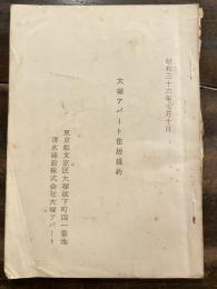 大塚アパート住居規約　昭和36年7月10日　東京都文京区大塚坂下町41番地