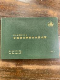 清水建設株式会社 全国連合兼喜会会員名簿　1964年