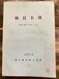 清水建設株式会社 職員名簿　昭和43年10月1日