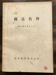 清水建設株式会社 職員名簿　昭和40年10月1日