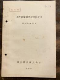 清水建設株式会社 本社建築部業務運営規則　昭和37年4月1日