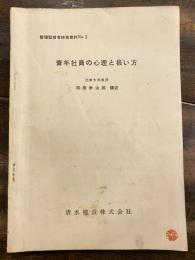 青年社員の心理と扱い方