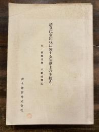 請負代金回収に関する法律上の手続き 付債権差押 不動産登記　書込有