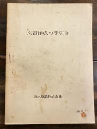 文書作成の手引き　　昭和36年11月1日