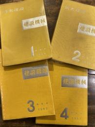 清水建設　建設機械1～4　　4冊