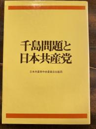 千島問題と日本共産党