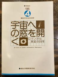 宇宙への窓を開く ロマンから実証の20年 駿台天文台の20年