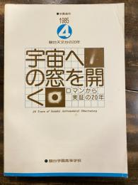 宇宙への窓を開く ロマンから実証の20年 駿台天文台の20年