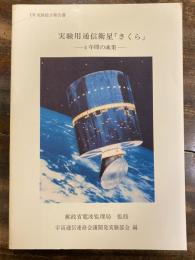 実験用通信衛星「さくら」 : 4年間の成果