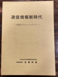 通信情報新時代 : 国際化するニューメディア