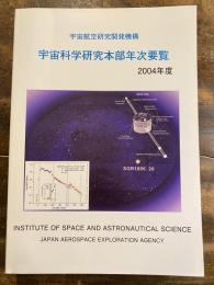宇宙航空研究開発機構　宇宙科学研究本部年次要覧　2004年度
