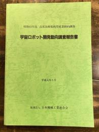 宇宙ロボット開発動向調査報告書 昭和63年度 高度技術集約型産業動向調査