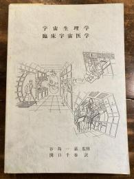 宇宙生理学・臨床宇宙医学　　線引多