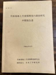 月面基地と月資源開発の調査研究中間報告書