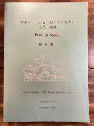 宇宙ステーションMIRにおけるカエル実験報告書 : Frog in space