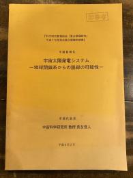 宇宙太陽発電システム　地球閉鎖系からの脱却の可能性　科学研究費補助金「重点領域研究」平成7年度発足重点領域申請書