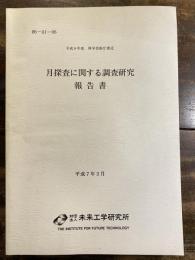 月探査に関する調査研究報告書