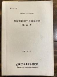 月探査に関する調査研究報告書　　少線引