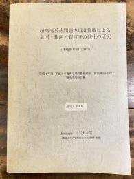 超高速多体問題専用計算機による星団・銀河・銀河団の進化の研究